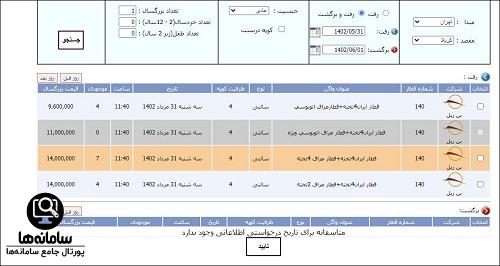 نحوه ورود به سامانه خرید بلیط قطار کربلا